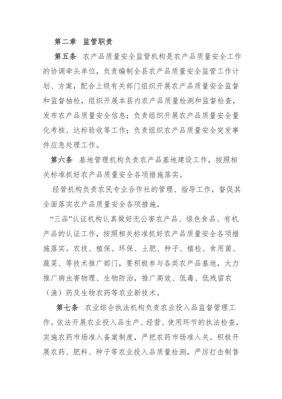 农产品质量安全工作管理制度.doc_第2页