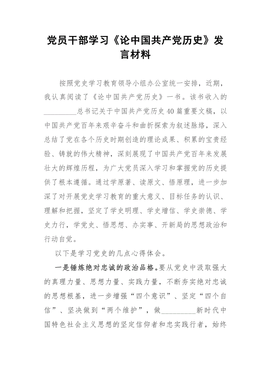 党员干部学习论中国共产党历史发言材料参考模板.docx_第1页