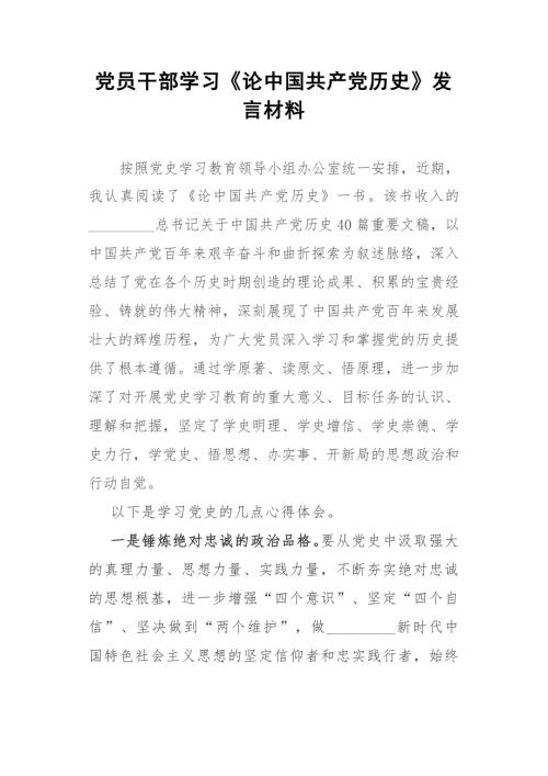 党员干部学习论中国共产党历史发言材料参考模板.docx