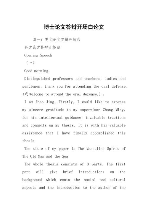 博士论文答辩开场白论文.docx