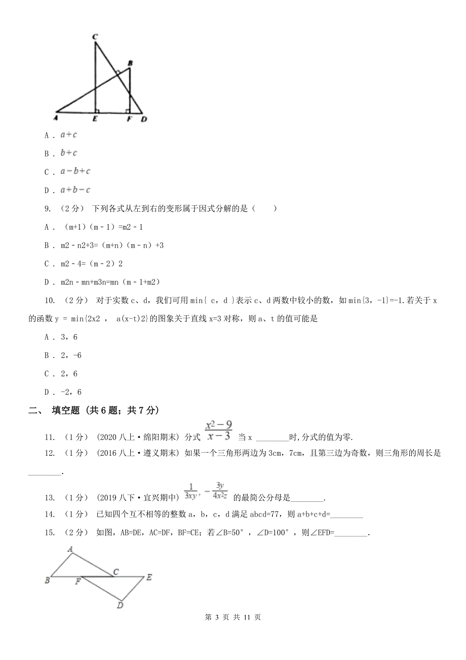 天津市2021年八年级上学期数学期末考试试卷I卷.doc_第3页