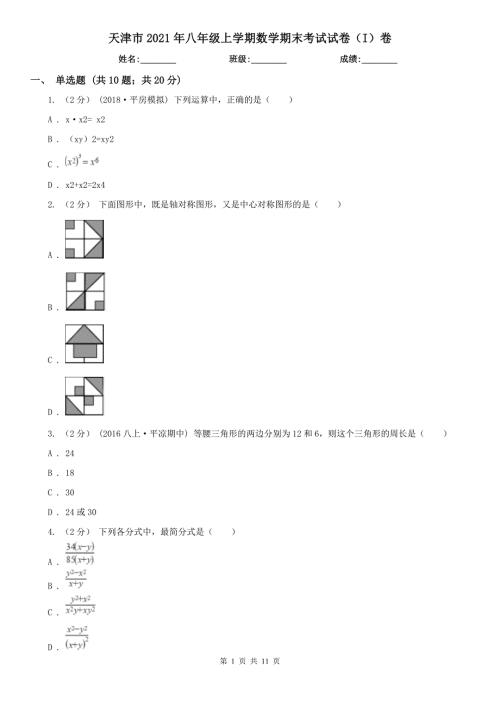 天津市2021年八年级上学期数学期末考试试卷I卷.doc