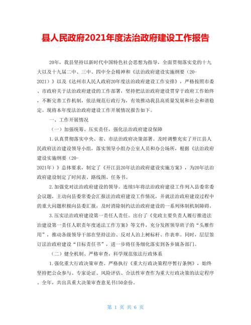 县人民政府2021法治政府建设工作报告.doc