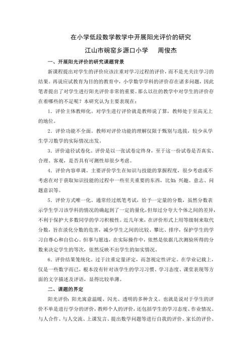 在小学数学教学中开展阳光评价的研究.doc