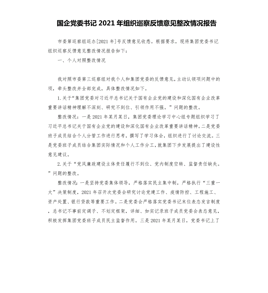 国企党委书记2021年组织巡察反馈意见整改情况报告文档.docx_第1页
