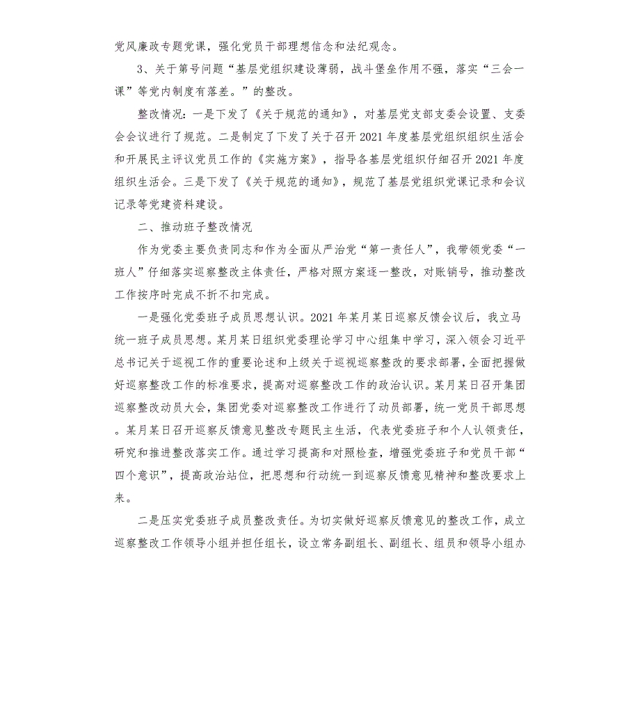 国企党委书记2021年组织巡察反馈意见整改情况报告文档.docx_第2页
