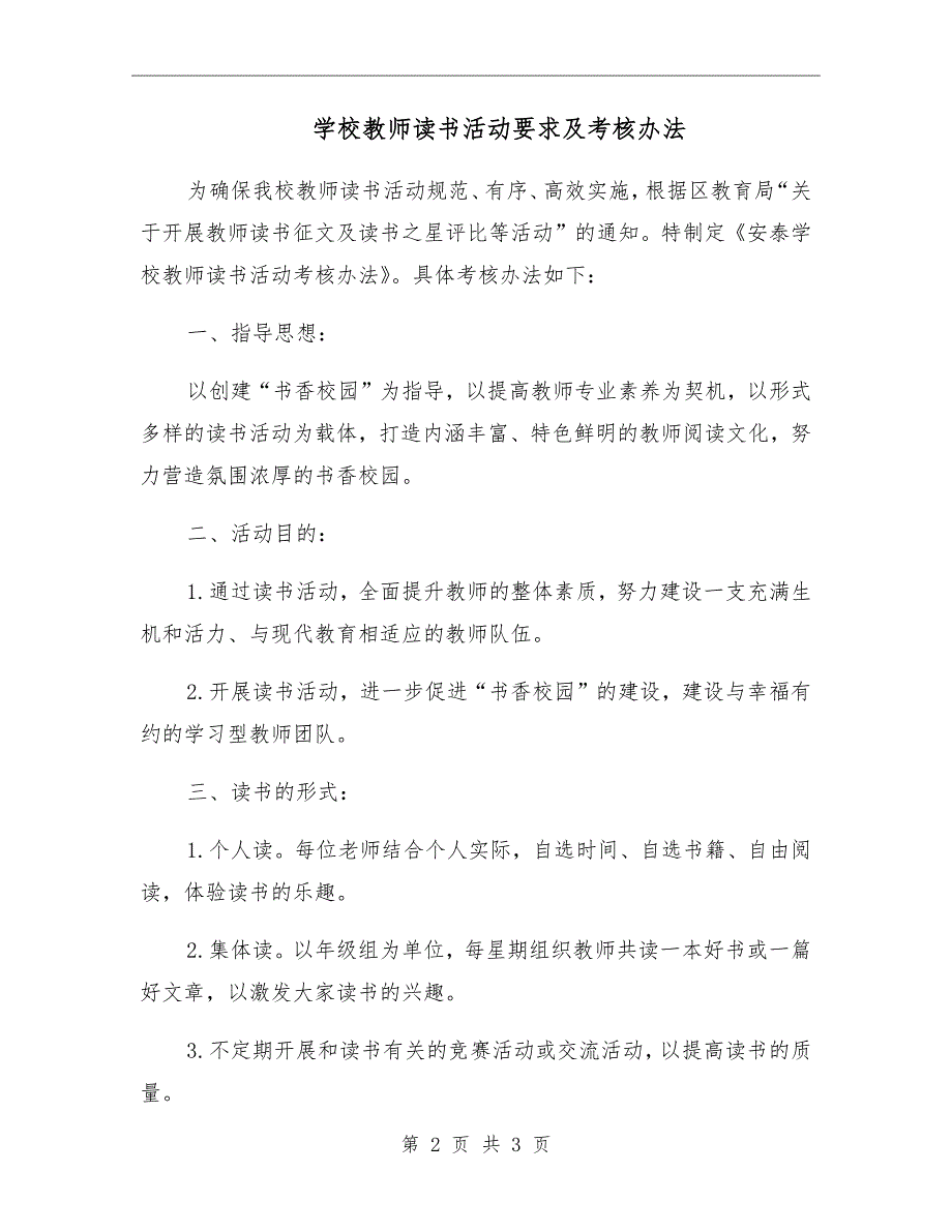 学校教师读书活动要求及考核办法.doc_第2页