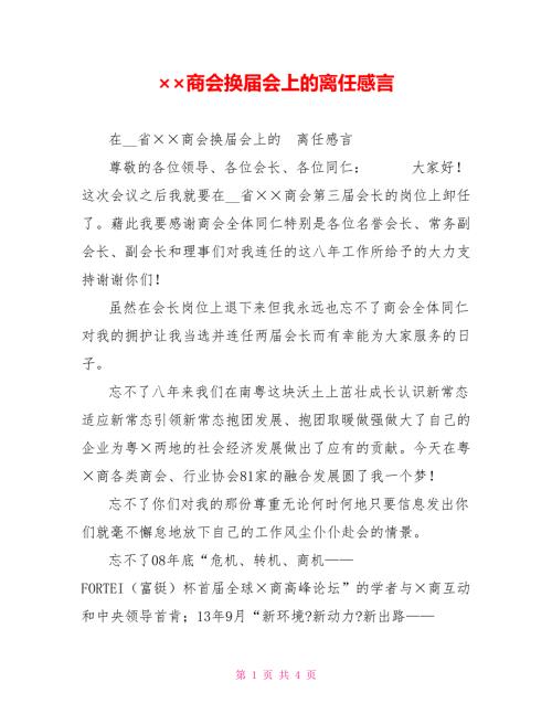 商会换会上的离任感言.doc