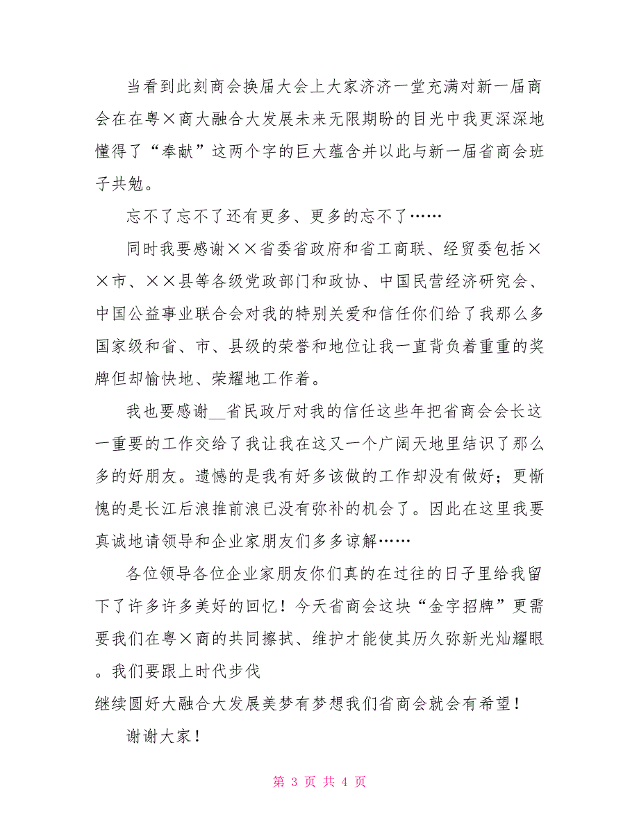 商会换会上的离任感言.doc_第3页