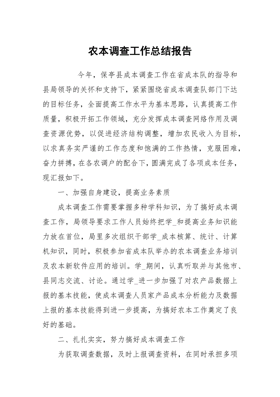 农本调查工作总结报告.docx_第1页
