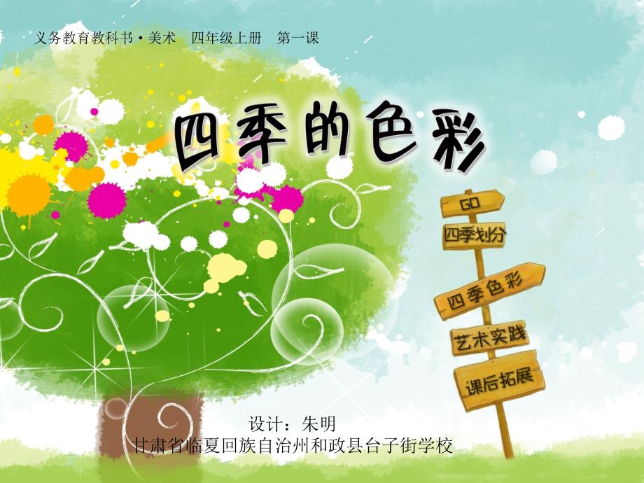 四季的色彩课件.ppt_第1页