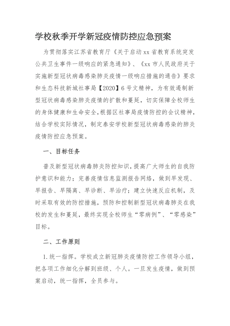 学校新冠肺炎疫情防控应急预案.docx_第1页