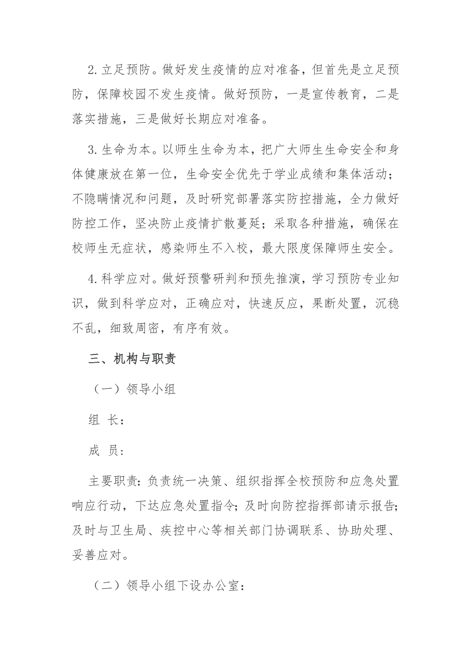 学校新冠肺炎疫情防控应急预案.docx_第2页