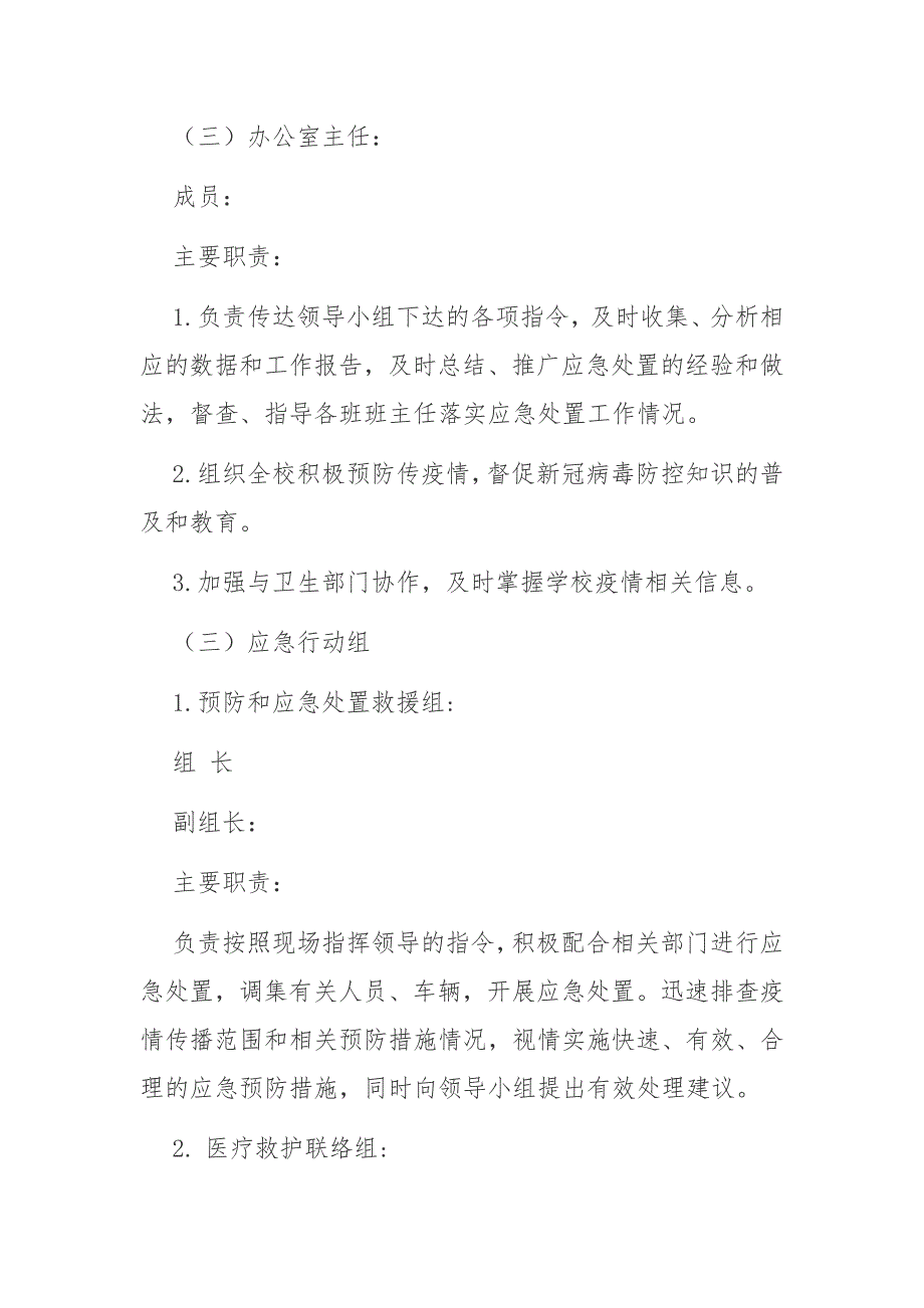 学校新冠肺炎疫情防控应急预案.docx_第3页