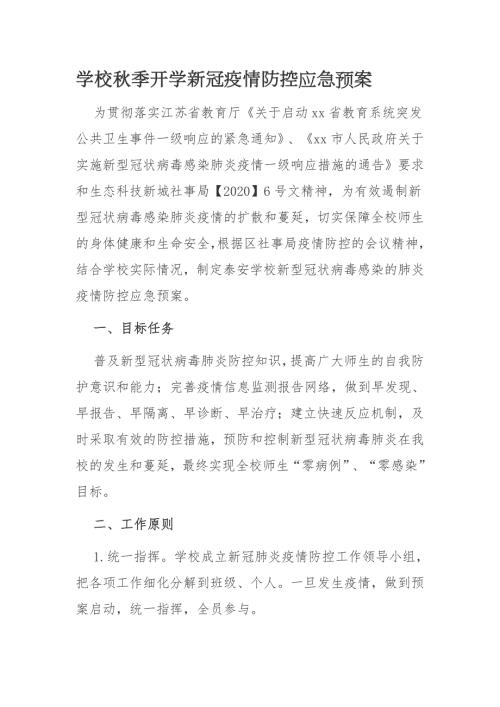 学校新冠肺炎疫情防控应急预案.docx