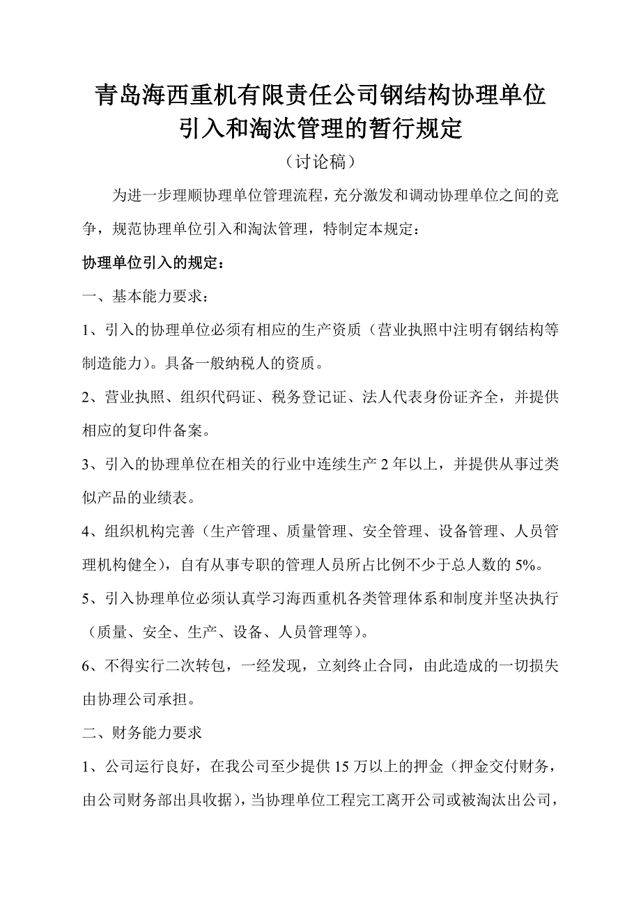 协理公司引入和淘汰规定.doc_第1页