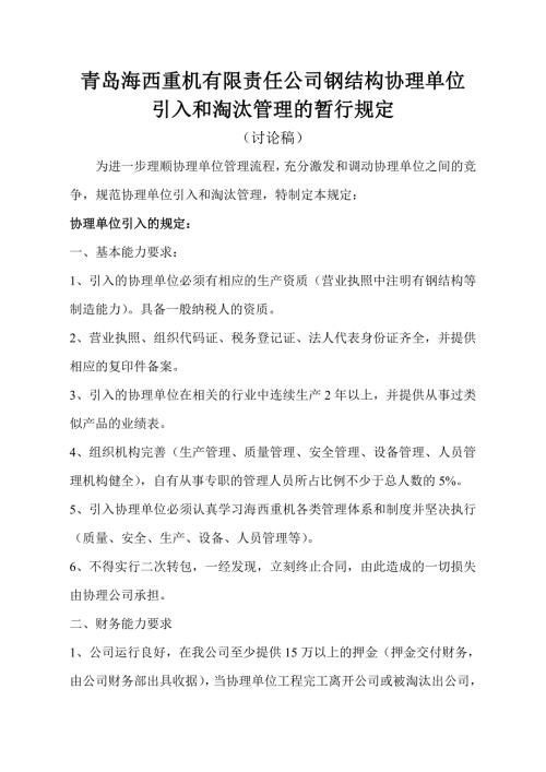 协理公司引入和淘汰规定.doc