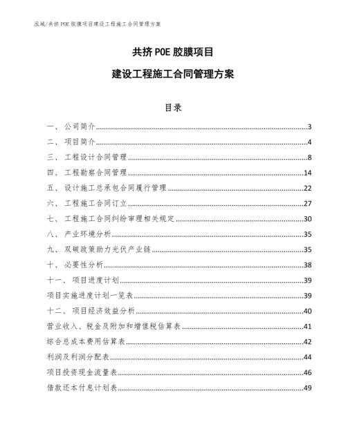 共挤POE胶膜项目建设工程施工合同管理方案参考.docx