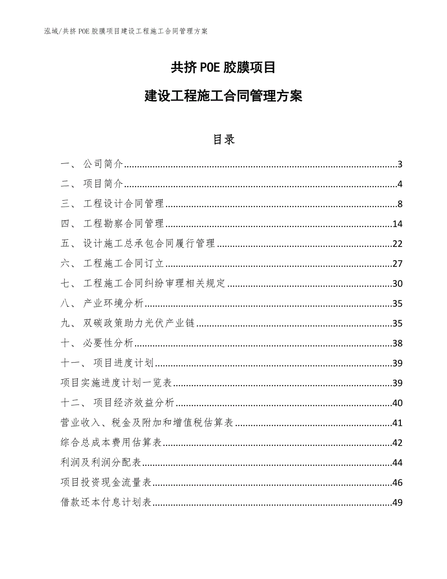共挤POE胶膜项目建设工程施工合同管理方案参考.docx_第1页