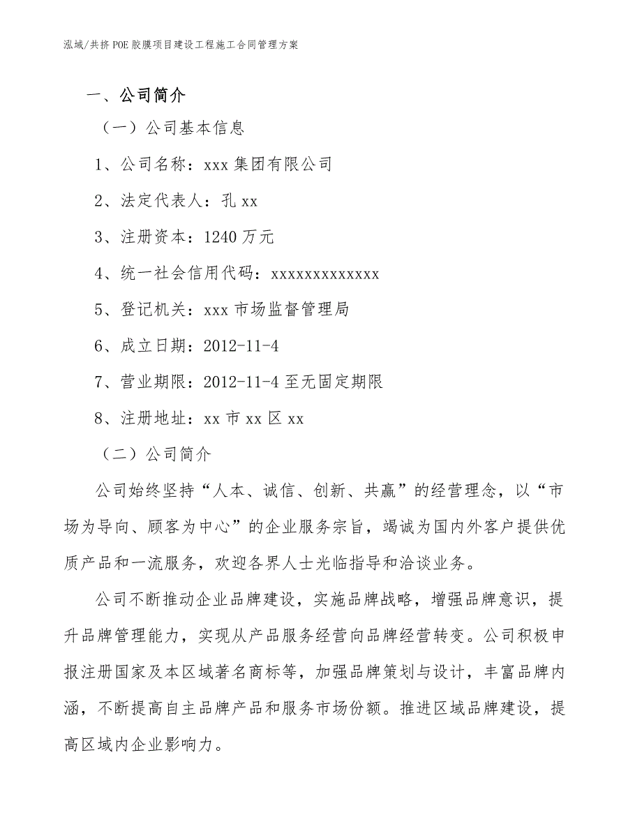 共挤POE胶膜项目建设工程施工合同管理方案参考.docx_第3页