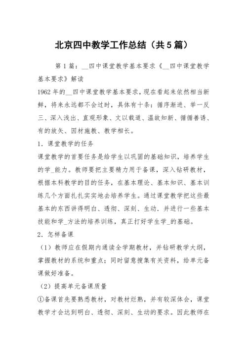 北京四中教学工作总结共5篇.docx