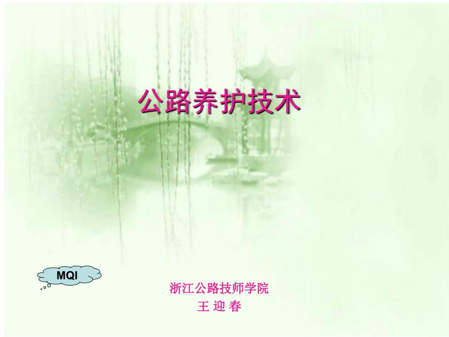 公路养护技术PPT课件.ppt_第1页