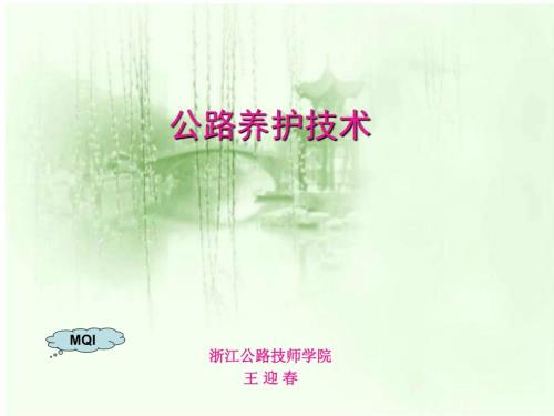 公路养护技术PPT课件.ppt