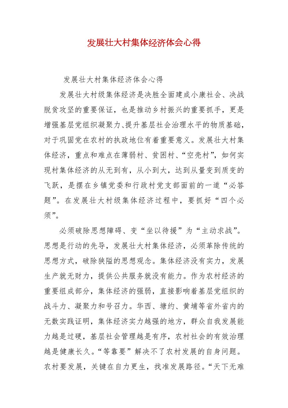 发展壮大村集体经济体会心得.docx_第2页