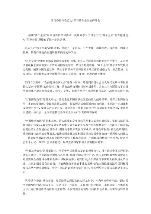 学习心得体会范文学习四个全面心得体会.docx