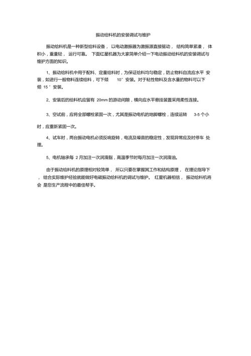 完整版振动给料机的安装调试与维护.doc