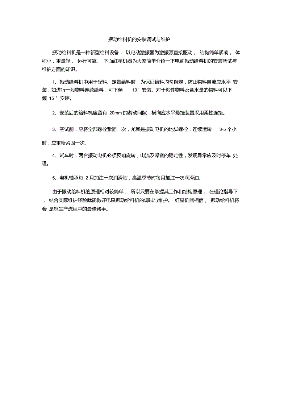 完整版振动给料机的安装调试与维护.doc_第1页
