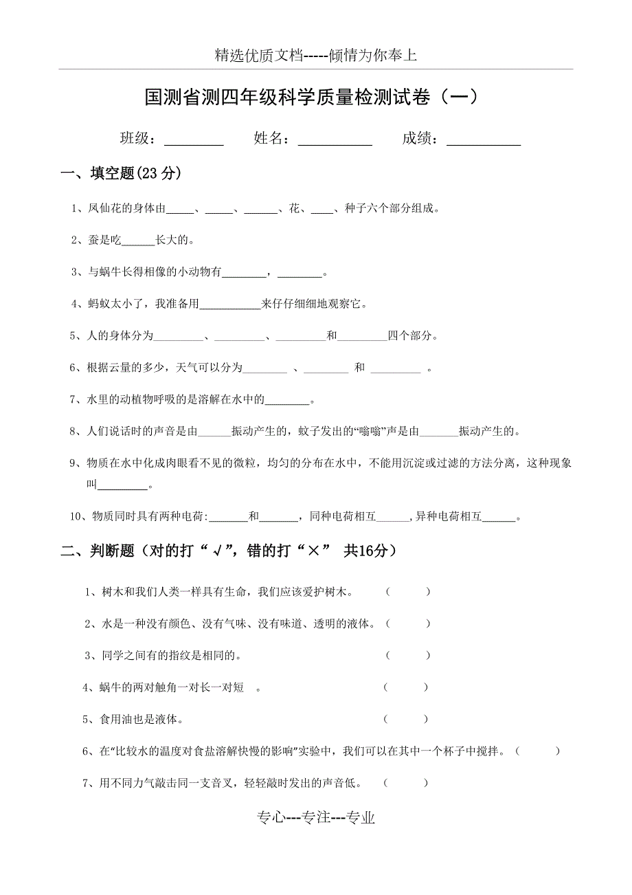 国测省测四年级科学质量检测试卷一最新版共3页.docx_第1页