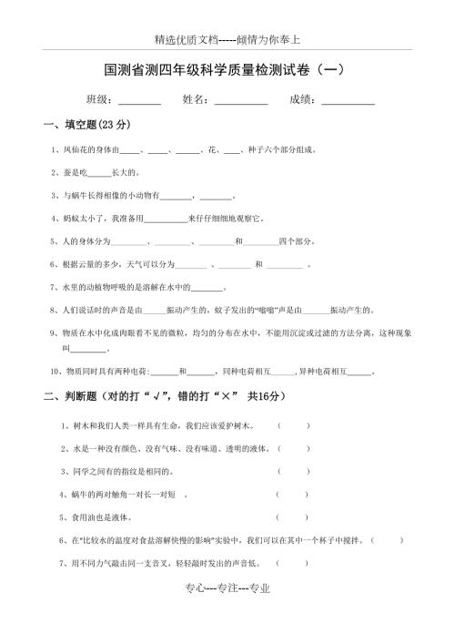 国测省测四年级科学质量检测试卷一最新版共3页.docx