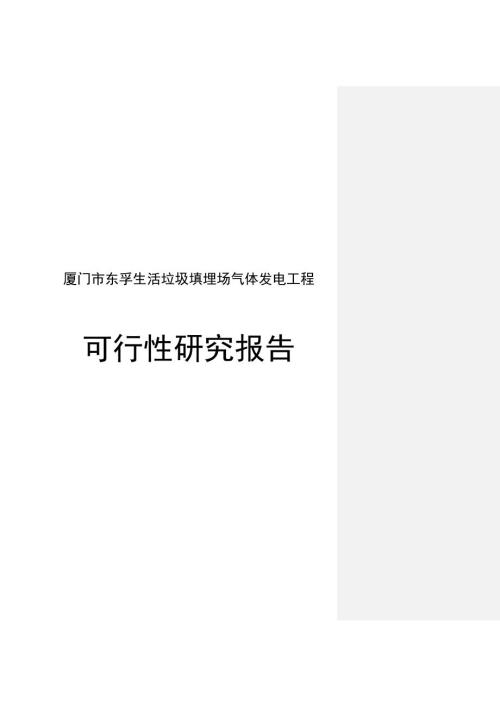 厦门市东孚生活垃圾填埋场气体发电工程可行性研究报告.doc