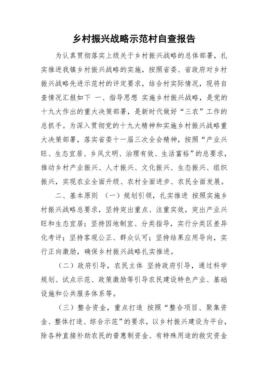 乡村振兴战略示范村自查报告.doc_第1页
