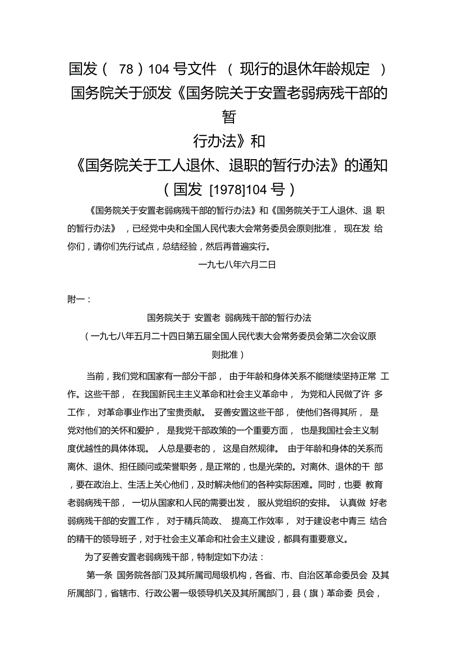 国发78104号文件现行退休年龄之规定.doc_第1页