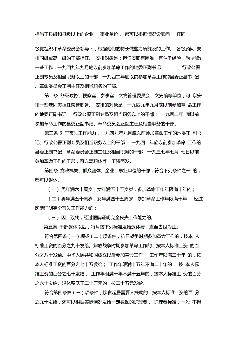 国发78104号文件现行退休年龄之规定.doc_第2页