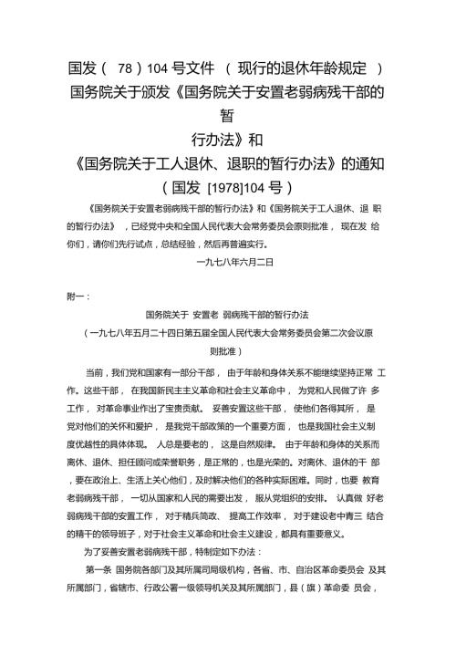 国发78104号文件现行退休年龄之规定.doc