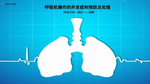 呼吸机操作的并发症和预防及处理.ppt