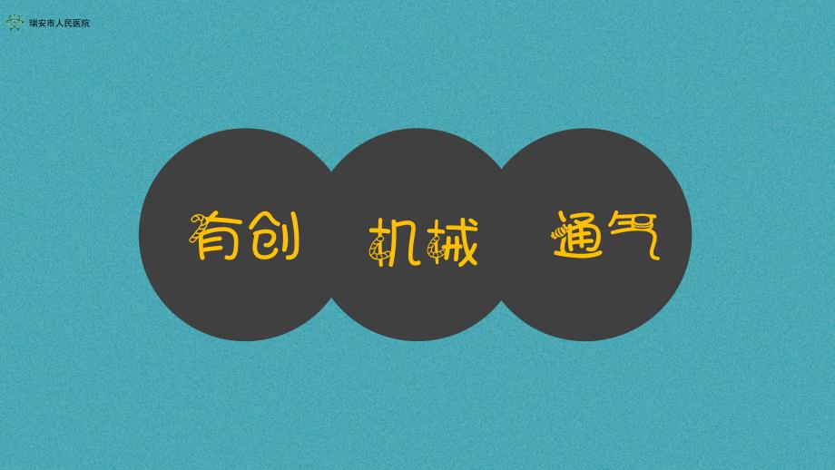 呼吸机操作的并发症和预防及处理.ppt_第3页