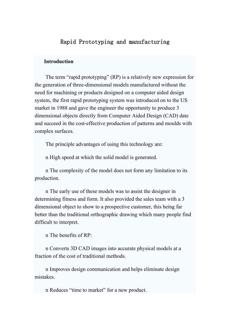 外文翻译快速成型和生产.doc_第1页