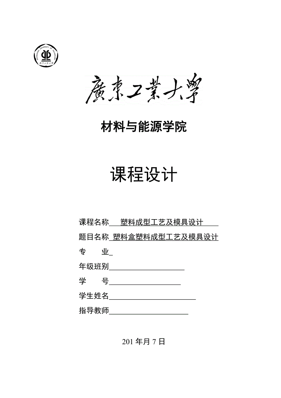 塑料盒塑料模具设计说明书含全套cad图纸.doc_第1页