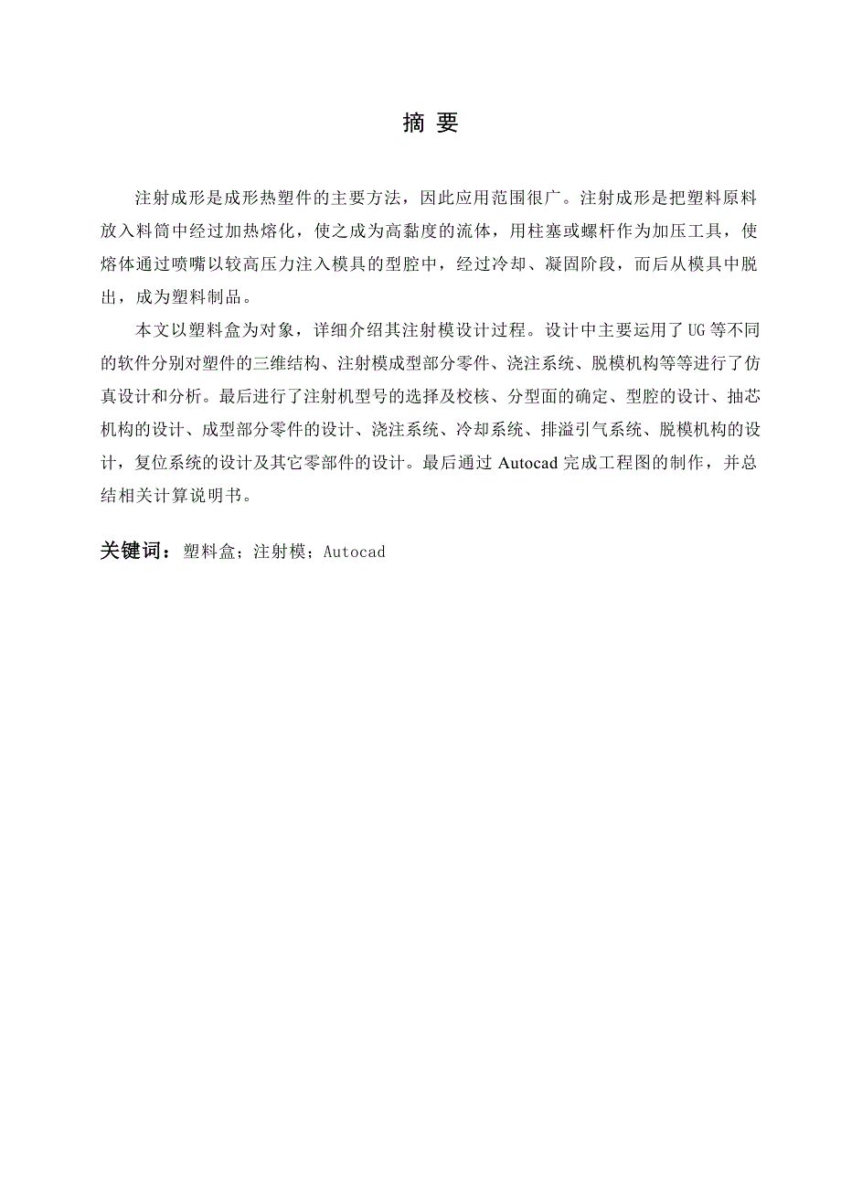 塑料盒塑料模具设计说明书含全套cad图纸.doc_第2页