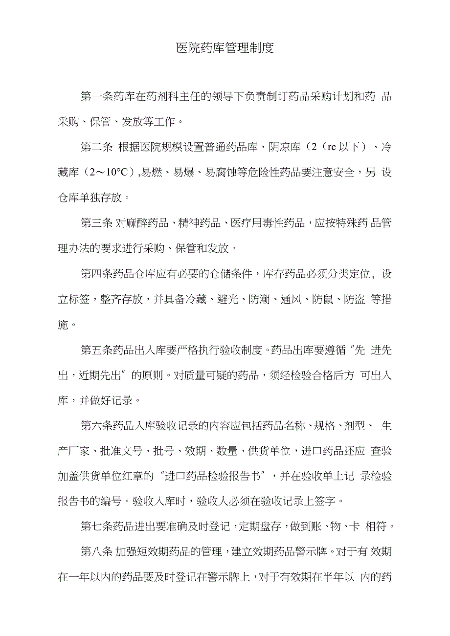 医院药库管理制度完整版.doc_第1页
