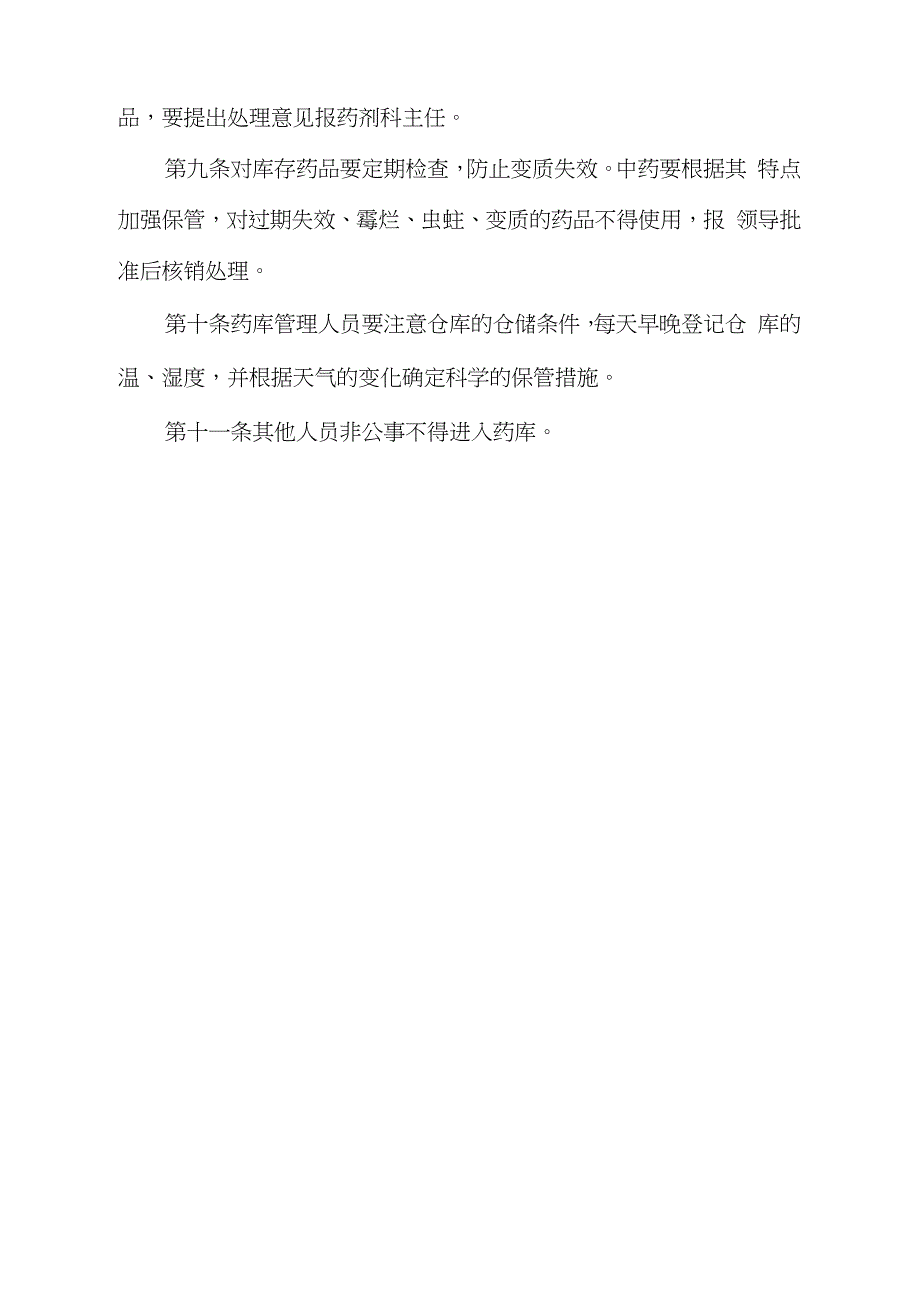 医院药库管理制度完整版.doc_第2页