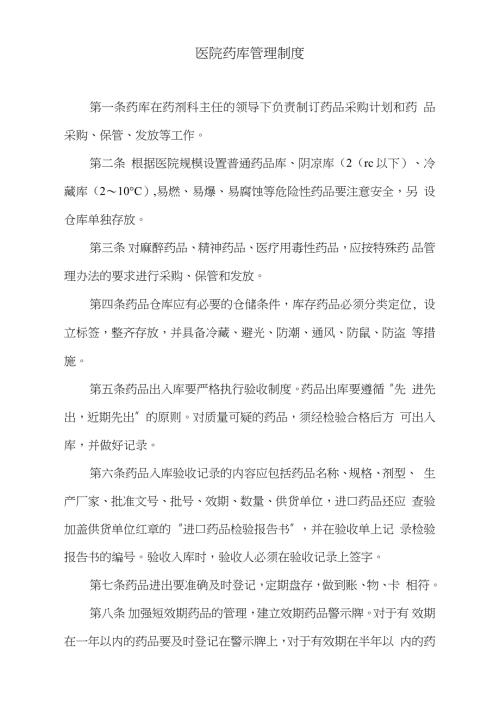 医院药库管理制度完整版.doc