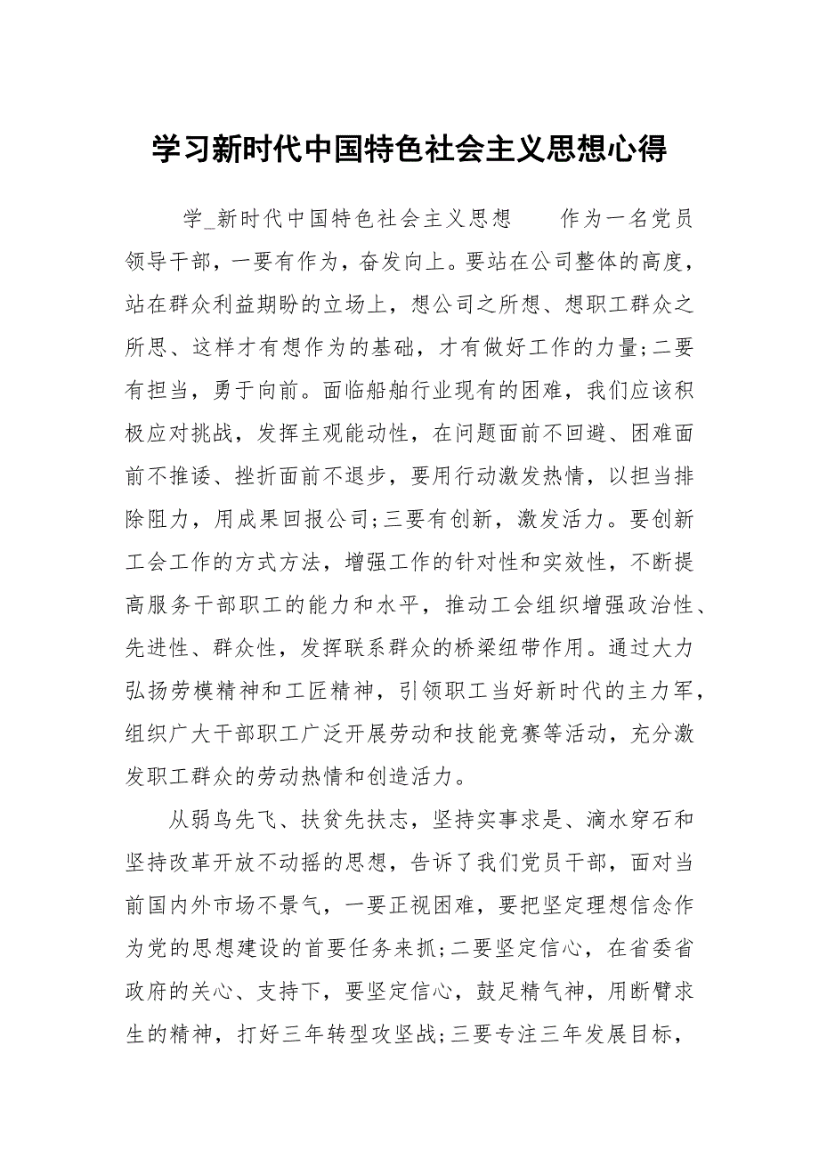学习新时代中国特色社会主义思想心得.docx_第1页
