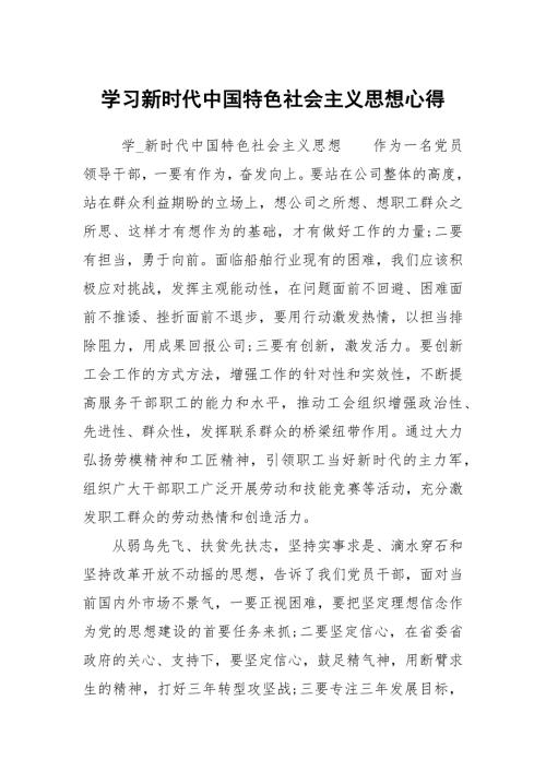 学习新时代中国特色社会主义思想心得.docx