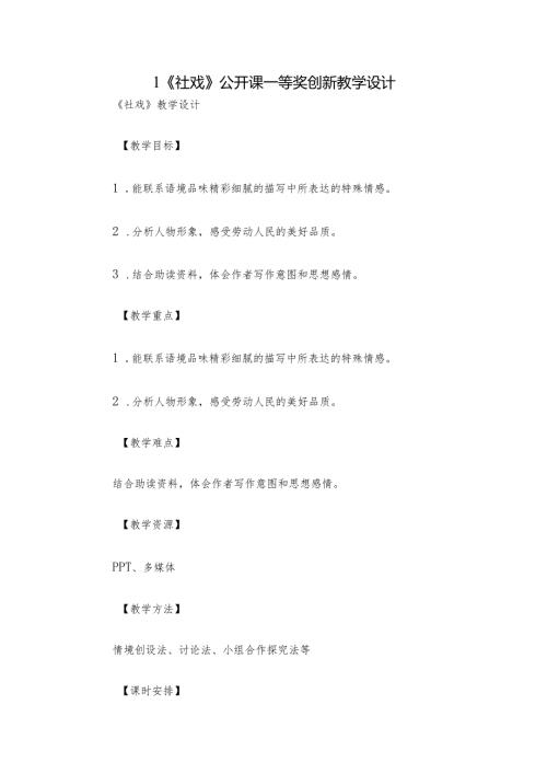 1 《社戏》公开课一等奖创新教学设计.docx