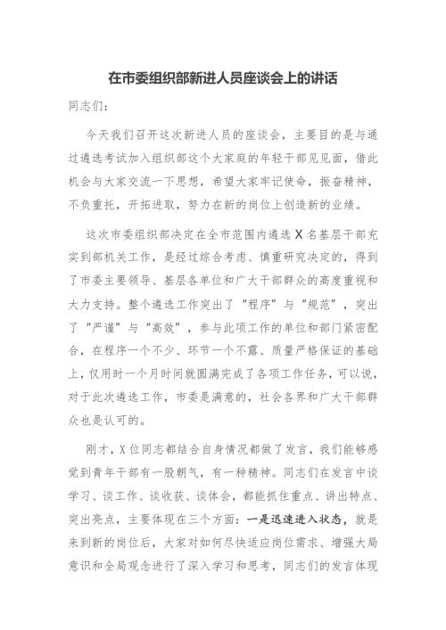 在市委组织部新进人员座谈会上的讲话.docx